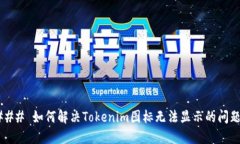 ### 如何解决Tokenim图标无法显示的问题？