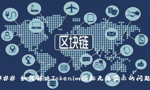 ### 如何解决Tokenim图标无法显示的问题？