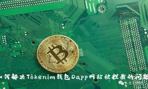 如何解决Tokenim钱包Dapp网站被拦截的问题？