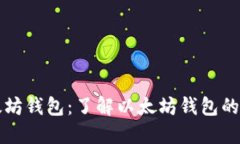 TP里的以太坊钱包：了解以太坊钱包的功能与使用