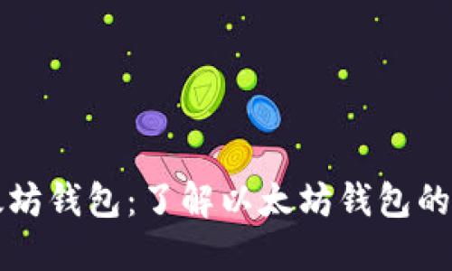 TP里的以太坊钱包：了解以太坊钱包的功能与使用