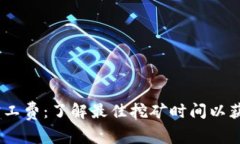 Tokenim 旷工费：了解最佳挖矿时间以获取最低费用