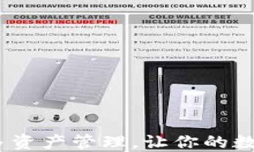 
以太坊钱包：多资产管理，让你的数字资产更安全