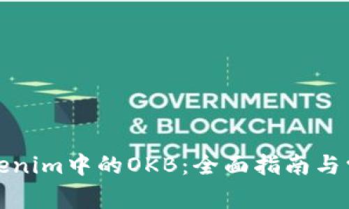 如何激活Tokenim中的OKB：全面指南与常见问题解答