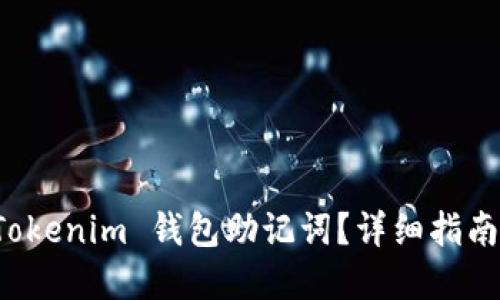 如何找回 Tokenim 钱包助记词？详细指南与解决方案