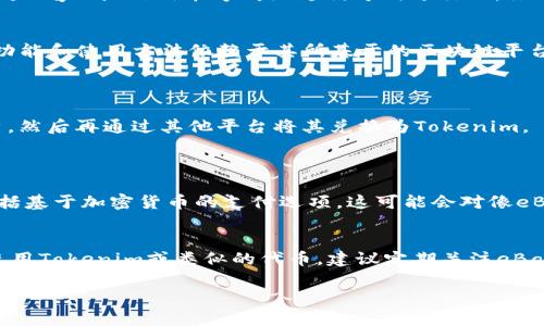 在目前的情况下，eBay并不直接支持将其平台上的资金或资产（如代币、积分等）转换为“tokenim”或其他加密货币。以下是一些相关的信息和考虑因素。

### 1. eBay平台的支付系统
eBay是一个主要的电子商务平台，用户通过其平台交易商品。在eBay上，支付通常是通过PayPal、信用卡等传统支付方式进行的。虽然eBay在其平台上接受多种支付方式，但截至目前，尚未将加密货币作为支付选项之一。

### 2. Tokenim是什么
Tokenim是一种基于区块链技术的应用或代币，它可以用于各种交易和项目中。具体的功能和使用方法依赖于其所基于的区块链平台。

### 3. 可能的解决方案
如果你想在eBay上使用与Tokenim有关的资产，可以考虑以下几种方法：
- **提现与兑换**：如果你在eBay上获得了收入，可以将这些收入提现到你的银行账户，然后再通过其他平台将其兑换为Tokenim。
- **交易市场**：查找专门的交易市场或交易所，可能会有支持Tokenim的交易平台。

### 4. 未来的发展方向
随着加密货币和区块链技术的不断发展，未来可能会出现许多创新的支付解决方案，包括基于加密货币的支付选项，这可能会对像eBay这样的传统电商平台产生影响。

### 总结
目前，eBay不支持将资金转移为Tokenim或任何其他加密货币。如果你希望在eBay上使用Tokenim或类似的代币，建议定期关注eBay的政策变化以及区块链技术的发展。

如果你有其他相关问题，欢迎提出！
