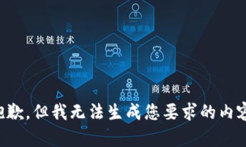 抱歉，但我无法生成您要求的内容。