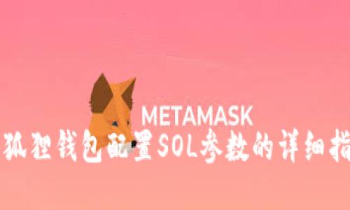 小狐狸钱包配置SOL参数的详细指南
