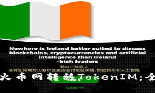 如何在火币网转移TokenIM：全面指南