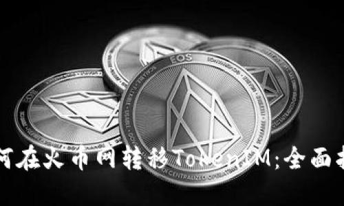 如何在火币网转移TokenIM：全面指南
