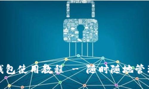 全面解析莱特币钱包使用教程 - 随时随地管理你的莱特币资产