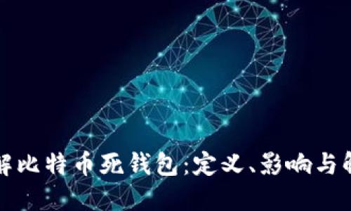 深入了解比特币死钱包：定义、影响与解决方案