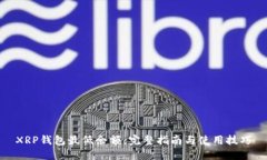 XRP钱包最低余额：完整指南与使用技巧