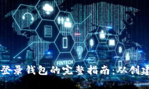 狗狗币登录钱包的完整指南：从创建到使用