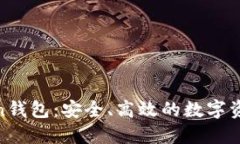 Fund Token钱包：安全、高效的数字资产管理利器