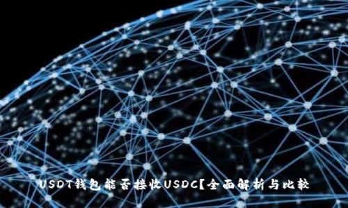 USDT钱包能否接收USDC？全面解析与比较
