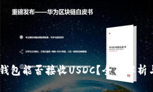 USDT钱包能否接收USDC？全面解析与比较
