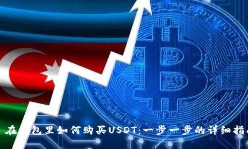 : 在钱包里如何购买USDT：一步一步的详细指南