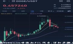 如何在Tokenim中添加FIL代币：详细步骤与解析