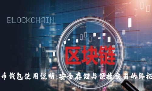 泰达币钱包使用说明：安全存储与便捷交易的终极指南