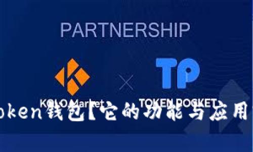 什么是Token钱包？它的功能与应用完整解析