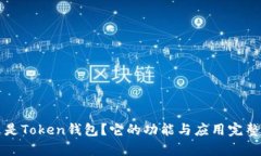 什么是Token钱包？它的功能与应用完整解析