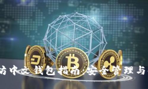  : 以太坊中文钱包指南：安全管理与使用技巧