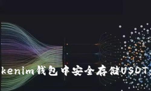 如何在Tokenim钱包中安全存储USDT：全面指南