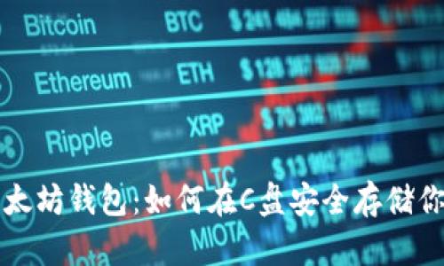 深入了解以太坊钱包：如何在C盘安全存储你的数字资产