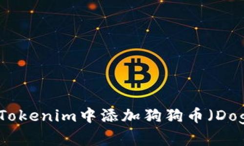 如何在Tokenim中添加狗狗币（Dogecoin）