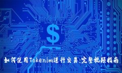 如何使用Tokenim进行交易：完整视频指南