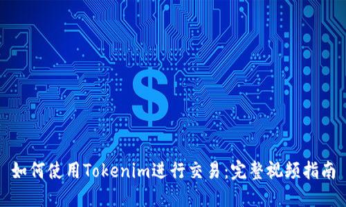 如何使用Tokenim进行交易：完整视频指南