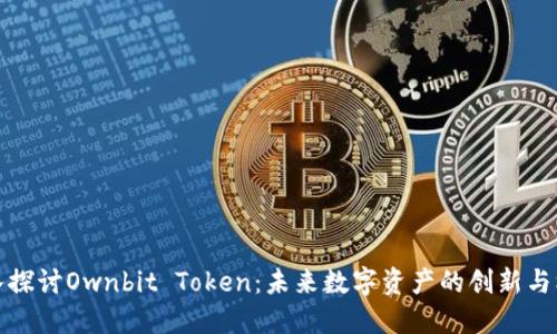 深入探讨Ownbit Token：未来数字资产的创新与机遇