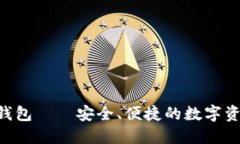 以太坊V神钱包——安全、便捷的数字资产管理平