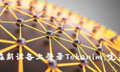 如何在新设备上登录Tokenim：完美指南