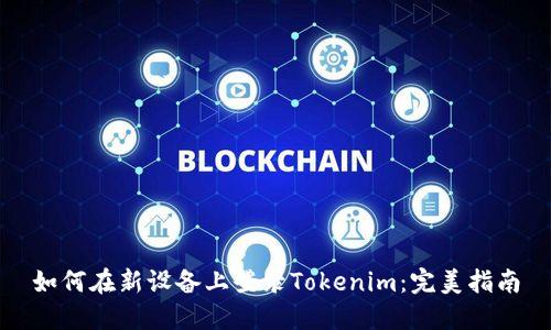 如何在新设备上登录Tokenim：完美指南