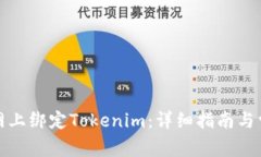 如何在云币网上绑定Tokenim：详细指南与常见问题