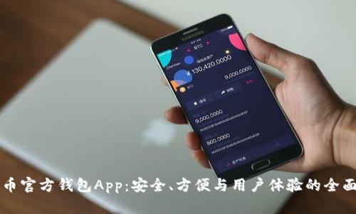 比特币官方钱包App：安全、方便与用户体验的全面解析
