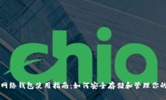 以太坊主网络钱包使用指南：如何安全存储和管