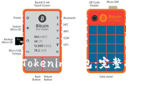 如何选择合适的Tokenim钱包：完整指南与最佳实践