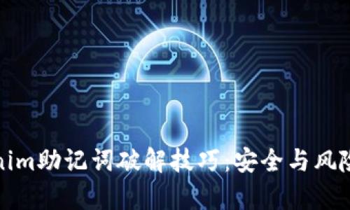 Tokenim助记词破解技巧：安全与风险分析