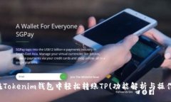 如何在Tokenim钱包中轻松转账TP(功能解析与操作指