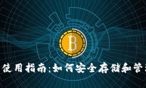 Tokenim钱包的使用指南：如何安全存储和管理你的加密资产