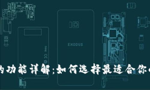 以太坊钱包的功能详解：如何选择最适合你的以太坊钱包