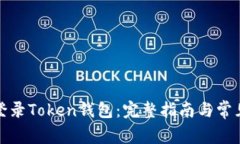 如何轻松登录Token钱包：完整指南与常见问题解答