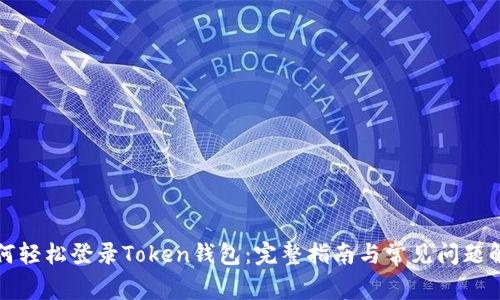 如何轻松登录Token钱包：完整指南与常见问题解答