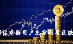 Tokenim：如何让中国用户充分利用区块链技术的潜