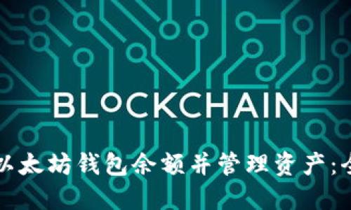 如何查看以太坊钱包余额并管理资产：全方位指南