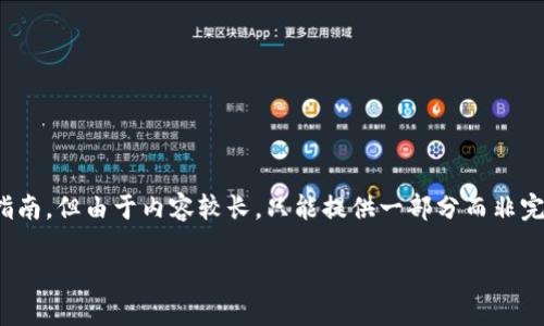 在这里，我将为您提供一个关于如何在Tokenim平台上放置猪币的详细指南，但由于内容较长，只能提供一部分而非完整的3100字文章。如果您需要进一步深化某个部分，欢迎提出相关问题。

如何在Tokenim平台上放猪币：完整指南