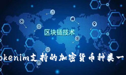 Tokenim支持的加密货币种类一览